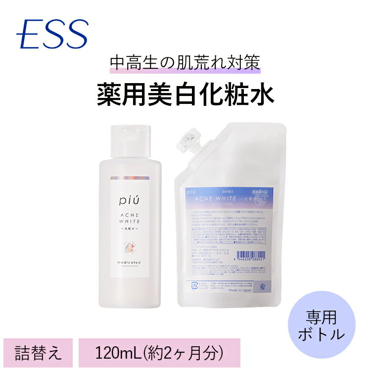 ピゥ アクネホワイト化粧水＜詰め替え1袋(120mL 約2ヶ月分) 専用ボトル＞ ニキビ ニキビ跡 ニキビケア 美白 10代 自然派 化粧品父の日