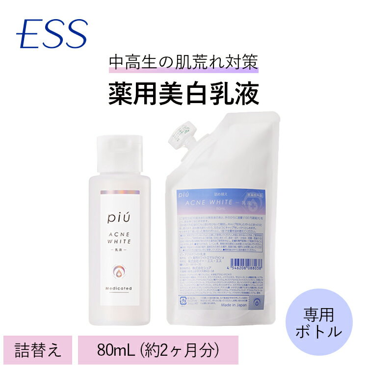 ピゥ アクネホワイト乳液＜詰め替え1袋 (80ml 約2ヶ月分) 専用ボトル＞ ニキビ ニキビ跡 ニキビケア 美白 オイルフリー乳液 10代 自然派 化粧品父の日