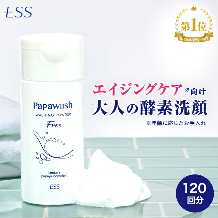 【約2ヶ月分】 酵素洗顔 パパウォッシュ フリー ボトル 60g | ESS papawash 酵素 酵素洗顔パウダー 毛穴 黒ずみ 洗顔 角質 角栓 除去 保湿 ニキビ予防 パパイン酵素 泡立て不要 肌荒れ 酵素洗顔料 毛穴ケア 乾燥肌 メンズ 泡 泡洗顔 洗顔料 ピーリング 公式