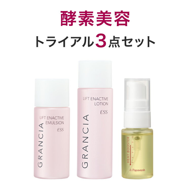 酵素美容トライアル3点セット 導入美容液 40ml （約3週間分）＋ 化粧水 20m ＋ 乳液 14ml （約10日間分）| リフトケア セラミド 年齢肌 ハリ ツヤ リフトケア 弾力 高密着 角質 角質 スキンケア 化粧品母の日 父の日