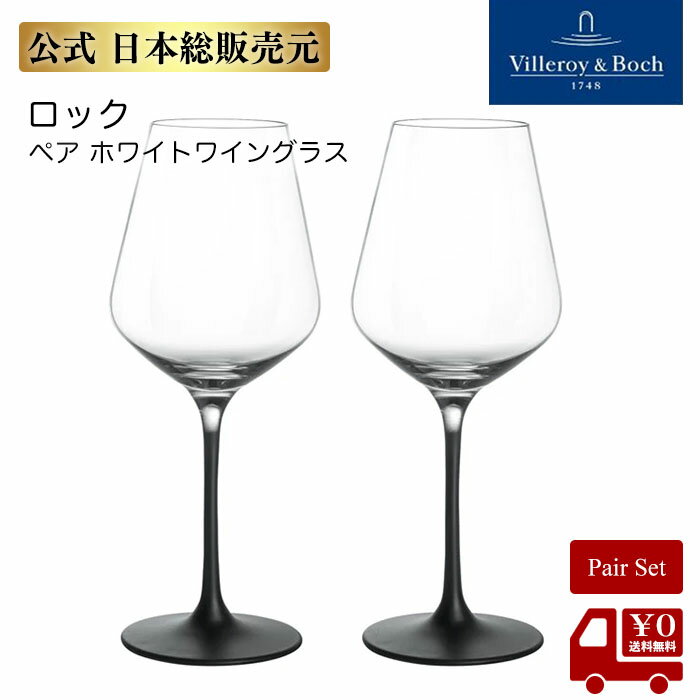 【販売中】ビレロイ＆ボッホ ロック ペア ホワイトワイングラス 4点セット 4P ワイン グラス 白ワイン用 パーティ 送料無料 ビレロイボッホ Villeroy & Boch 1137988120Pのサムネイル