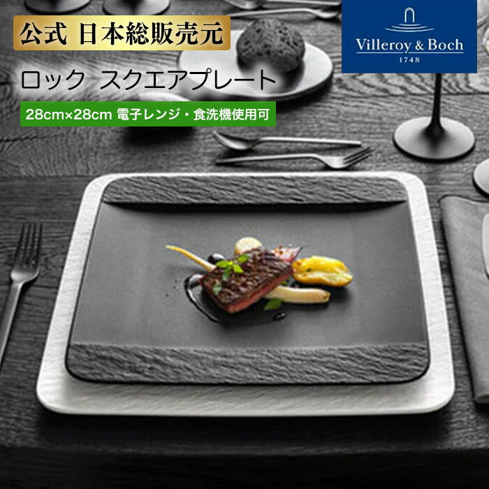 【期間中特別ポイントアップ20倍P バラエティークーポン併用可】【公式 日本総販売元】ビレロイ＆ボッホ ロック スクエアプレート 28×28cm プレート 大皿 皿 ドイツ製 ビレロイボッホ ビレロイ お祝い ギフト Villeroy & Boch 1042392610のサムネイル