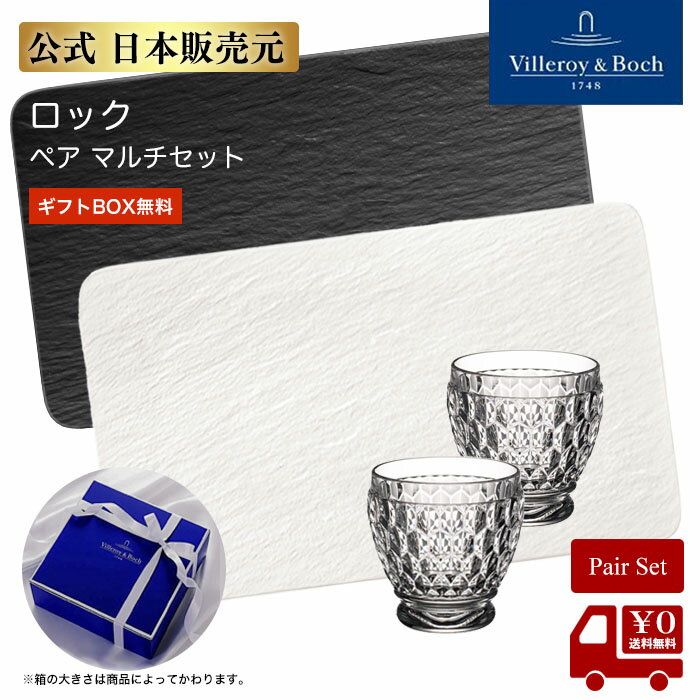 【公式 日本販売元】【ギフトBOX無料】ロック ペア マルチセット プレート グラス ドイツ製 プレゼント gift ギフト お祝い 結婚祝い パーティ ビレロイ&ボッホ ビレロイボッホ Villeroy & Boch 2210000A Gのサムネイル