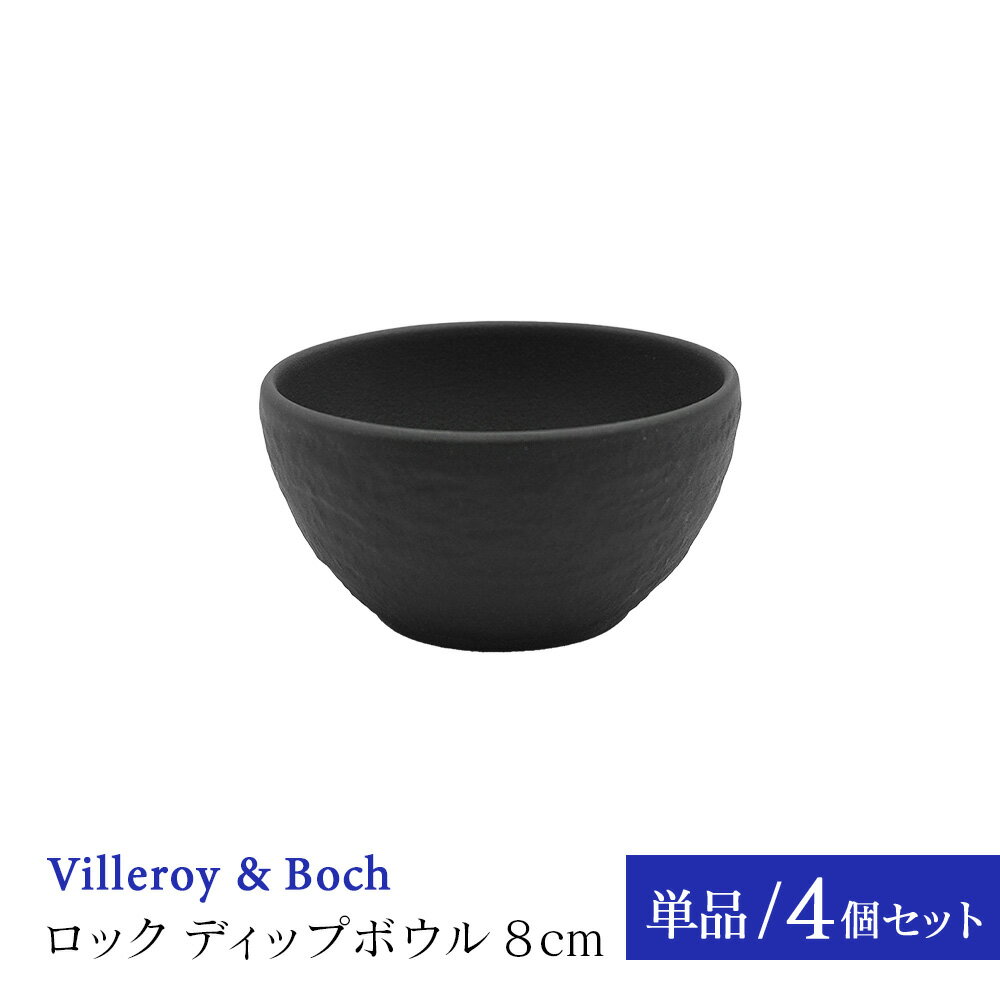 【正規品】 ビレロイ ボッホ ロック ディップボウル ブラック ボウル 黒 ディップ 8cm 小鉢 単品 4個セット 石目 おしゃれ ドイツ製 ビレロイボッホ ビレロイ＆ボッホ Villeroy & Boch