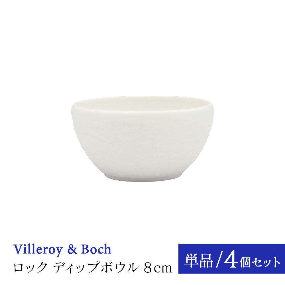 【正規品】 ビレロイ＆ボッホ ロック ブラン ディップボウル ホワイト 単品 4個セット ボウル ディップ 小鉢 白 ドイツ製 ビレロイボッホ ビレロイ Villeroy & Boch