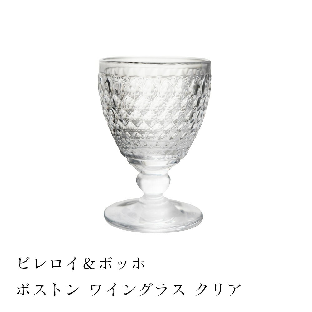 【最終SALE★12/31まで】【正規品】 ビレロイ＆ボッホ ボストン ワイングラス 低い クリア 1個 4個 8個 16個 セット 単品 クリスタルガラス おしゃれ ドイツ製 ビレロイボッホ ビレロイ Villeroy & Boch クリスマス プレゼント ギフト