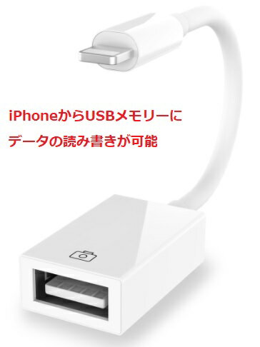 USB 変換アダプタ iPad iPhoneから カメラ USBメモリー OTG機能 写真やビデオ データを双方向に読み書き　IOS13,14,15対応