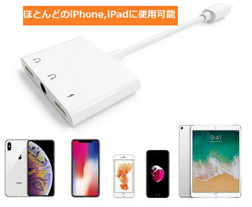 iPhone 14/13/12/11/SE/Xその他 　Lightning　変換アダプター　3in1 　充電 + 音楽（2種類のポート）IOS13,14,15,16対応 【最新版】 3