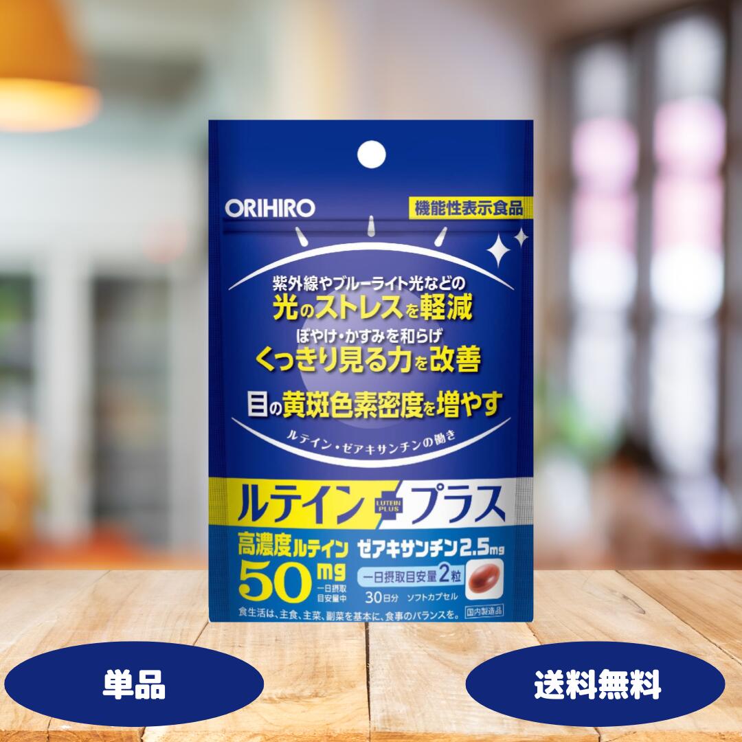 オリヒロ ルテインプラス 60粒 30日分 1個 2個 3個セット orihiro サプリメント ルテイン ルテインサプリ 機能性表示食品 目 眼 視力 視界 光刺激 眩しい 軽減 目のかすみ 目のぼやけ 目の疲れ 疲労 デスクワーク パソコン スマートフォン