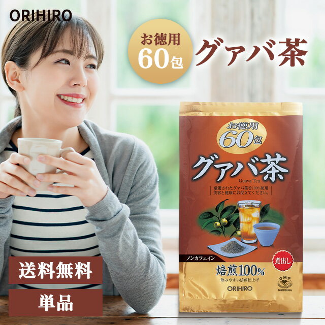 オリヒロ 徳用 グァバ茶 60袋 グアバ茶 グワバ茶 健康茶 ダイエット茶