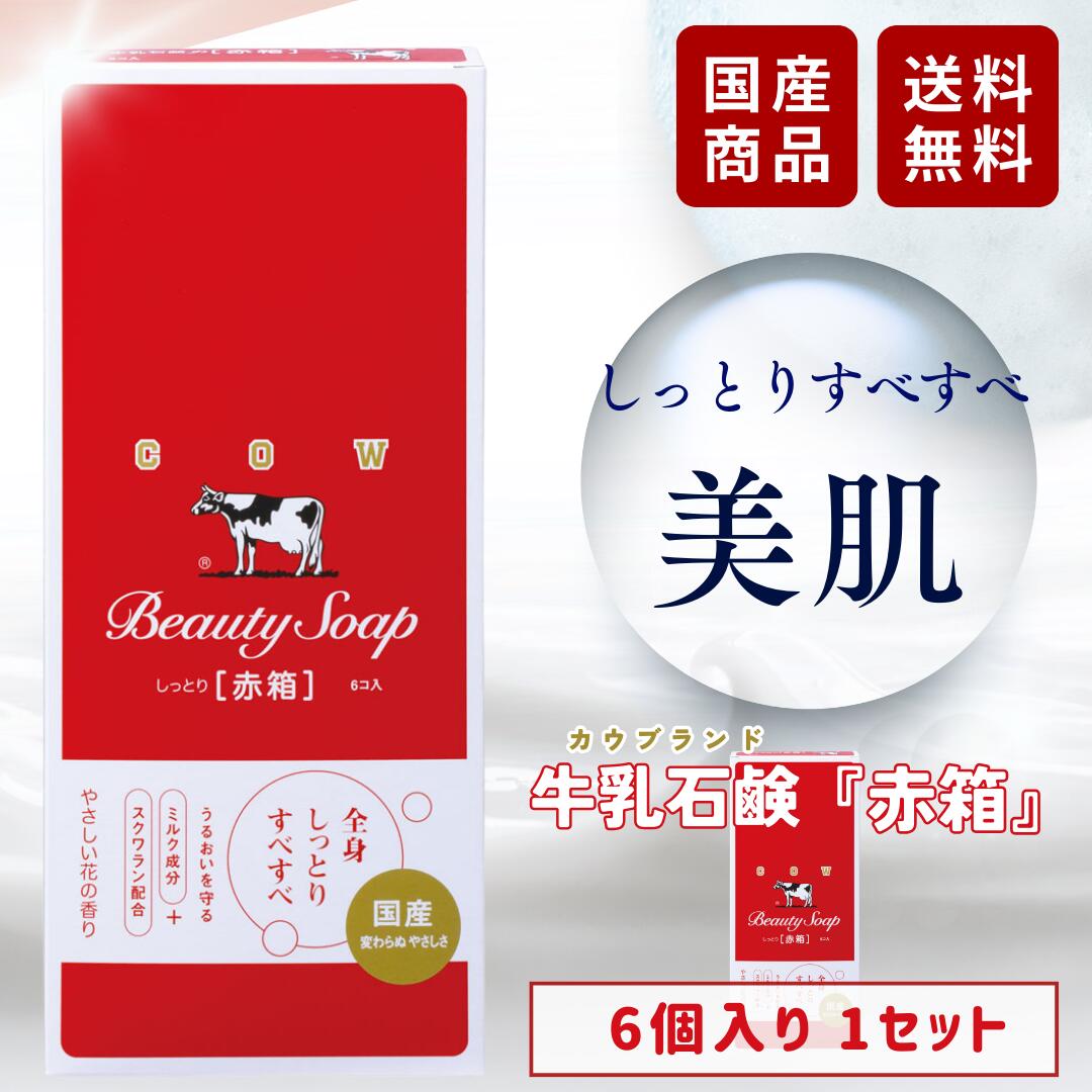 楽天市場】牛乳石鹸 赤箱 6個の通販 楽天市場】牛乳石鹸 赤箱 6個の通販