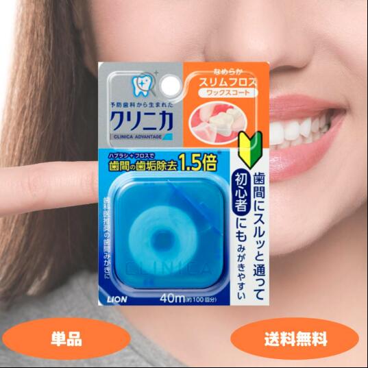 クリニカ アドバンテージ なめらかスリムフロス 40m ※色は選べません デンタルフロス フロス 口腔ケア 口内 歯垢除去 歯間 歯間ブラシ 歯間ケア ミントフレーバー キシリトール配合 初心者にも使いやすい 予防歯科