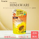 クラシエ ディアボーテ himawari オイルイン コンディショナー リッチ & リペア 詰替用 400ml 1個 2個 3個セット クラシエ ひまわり 送料無料