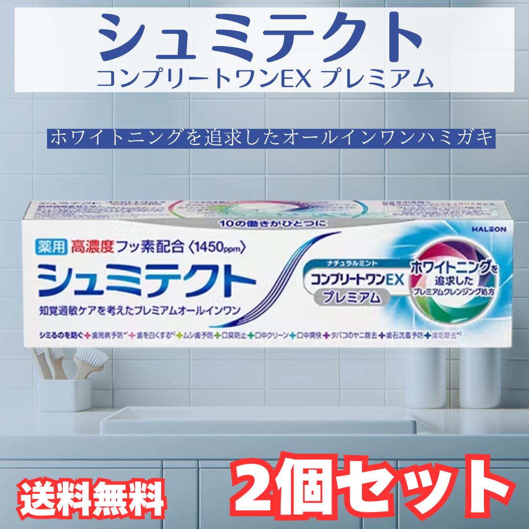 シュミテクト コンプリートワンEX プレミアム ナチュラルミント 1450ppm 90g 2セット シュミテクト 歯磨き粉 薬用ハミガキ 医薬部外品 知覚過敏