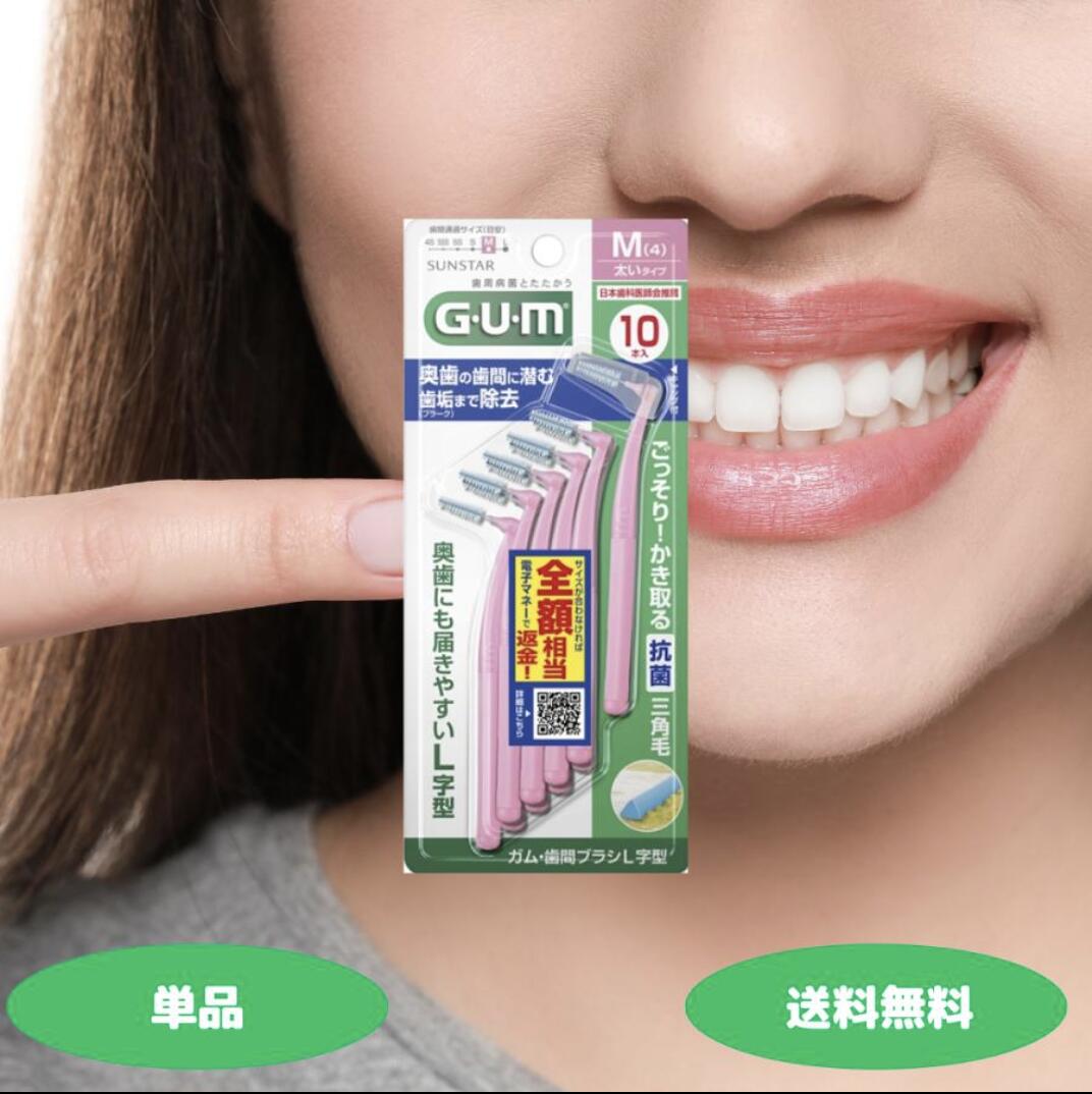 サンスター GUM ガム 歯間ブラシ L字型 Lサイズ 10本入 極太いタイプ 1個 2個 3個 4個 デンタルケア 歯間ケア フロス