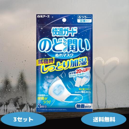 快適ガード のど潤いぬれマス...