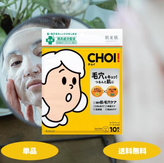 楽天市場】choi mask（シートマスク・フェイスパック