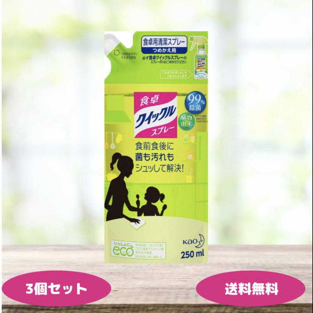 食卓クイックル スプレー つめかえ用 250ml 3個セット 食卓クイックル 詰替 除菌スプレー ほのかな緑茶の香り 詰替 花王 kao クイックル