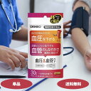 オリヒロ 血圧&血管 ケア 30粒 30日分 1個 2個 3個セット GABA 血圧を下げる 血管機能を維持する 高血圧予防 生活習慣病予防
