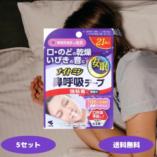ナイトミン 鼻呼吸テープ 強粘着タイプ 無香料 21枚 5個 10個セット 睡眠 いびき いびき防止 はがれにくい 安眠 口呼吸予防 小林製薬 睡眠補助