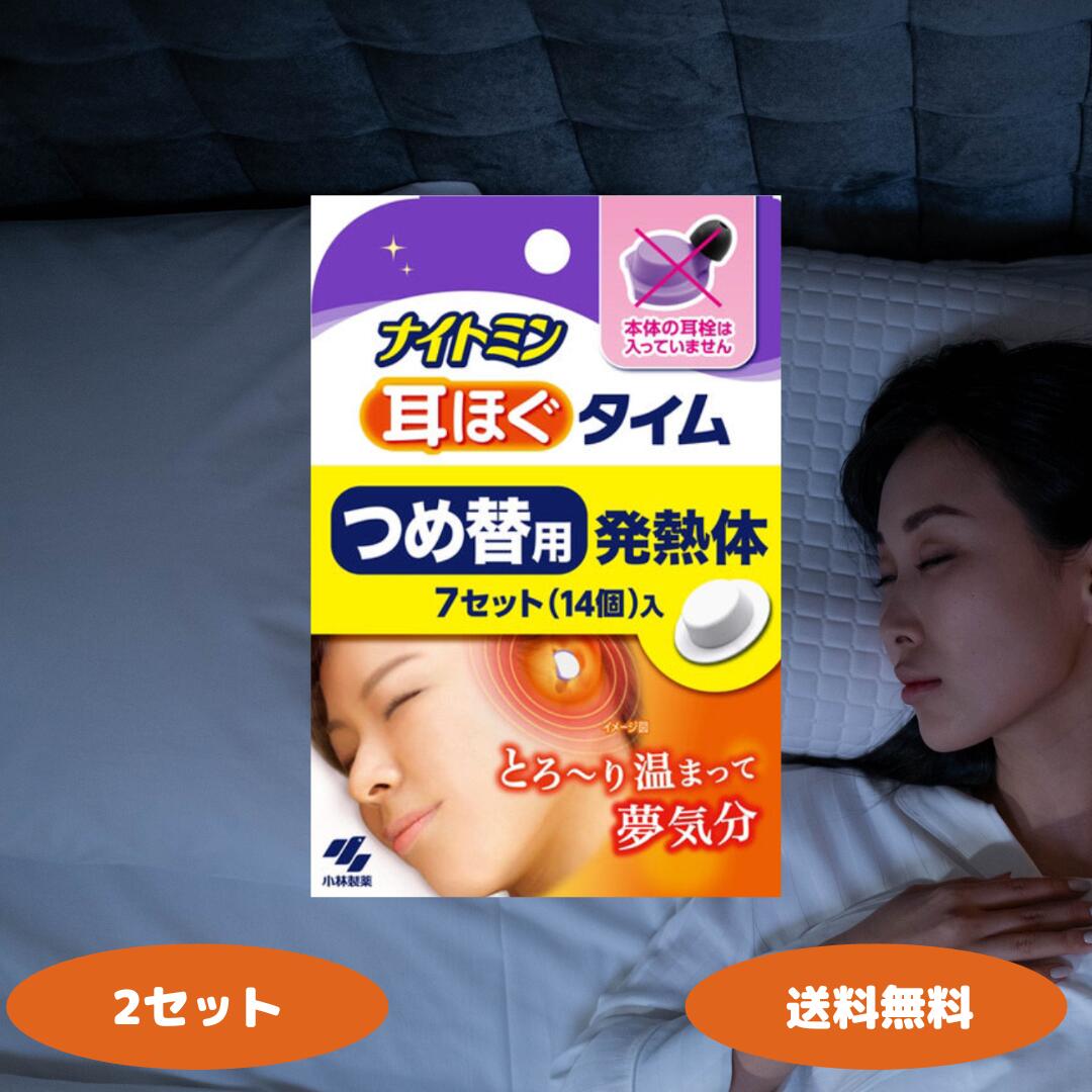 小林製薬 ナイトミン 耳ほぐタイム 発熱体 7回分 つめ替え 2個 3個 5個 10個セット 快眠グッズ 安眠 安眠グッズ リラックス 耳栓 防音 外箱から出して発送いたします