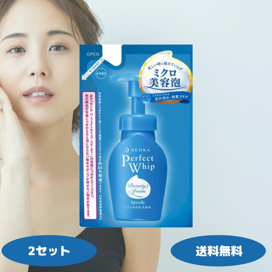 1.泡立て不要の“ミクロ美容泡”で忙しい朝も時短＆簡単洗顔 ポンプを押すだけで、毛穴より小さいミクロ濃密泡がそのまま出てくるため、泡立ての手間なし。忙しい朝や疲れた夜でも、すぐに使えて時短に最適です。 2.毛穴奥の汚れ・くすみ原因までしっかりオフ、すっぴん透明肌へ 1つ1つの泡が毛穴より小さく、古い角質や毛穴の奥の汚れまでしっかり落とします！ 3.泡切れ◎でさっぱり洗い上げ、敏感肌にも優しい処方 泡切れが良く、洗顔後のぬめりや乾燥感が少ないのも特徴。 敏感肌でも安心して使える設計で、口コミでは「洗い上がりに満足」「刺激も少なく使いやすい」と好評です。 ◇検索関連キーワード センカ パーフェクトホイップ スピーディー つめかえ用 130ml 2個 3個 4個セット ファイントゥデイ 専科 スキンケア 洗顔 SENKA 毛穴 詰め替え 泡 洗顔料 ファイントゥデイ 39ショップ キャンペーン ショップ クーポン ワンダフルデー 5と0のつく日 お買い物マラソン あす楽 買い回り 買いまわり 早割 ママ割 エントリー 人気 売れ筋 口コミ 芸能人 御用達 愛用 送料無料