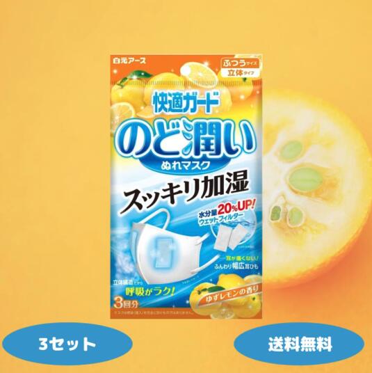 快適ガード のど潤いぬれマス...