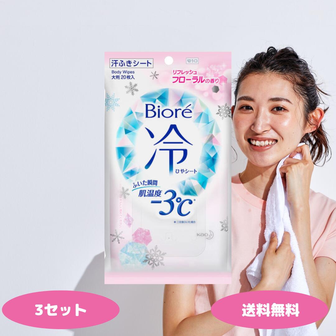 ビオレ 冷シート リフレッシュフローラルの香り 20枚 3個 6個 9個セット 花王 Biore 汗拭きシート 携帯用 発汗 ボディシート デオドラントシート 大判シート 厚手 ボディケア 臭いケア 汗ふきシート 冷却 制汗剤