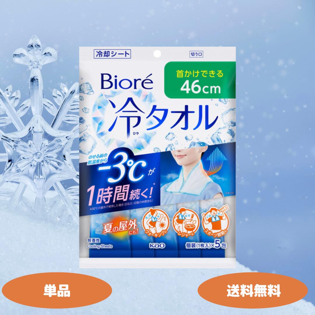 ビオレ 冷タオル 無香性 個包装 5枚入 1個 2個 3個 4個セット 熱中症対策 冷却シート 冷却 ひんやり 花王 kao 冷感タオル 強冷感タイプ 大判 クールダウン リフレッシュ スポーツ レジャー 冷却グッズ 暑さ対策のサムネイル
