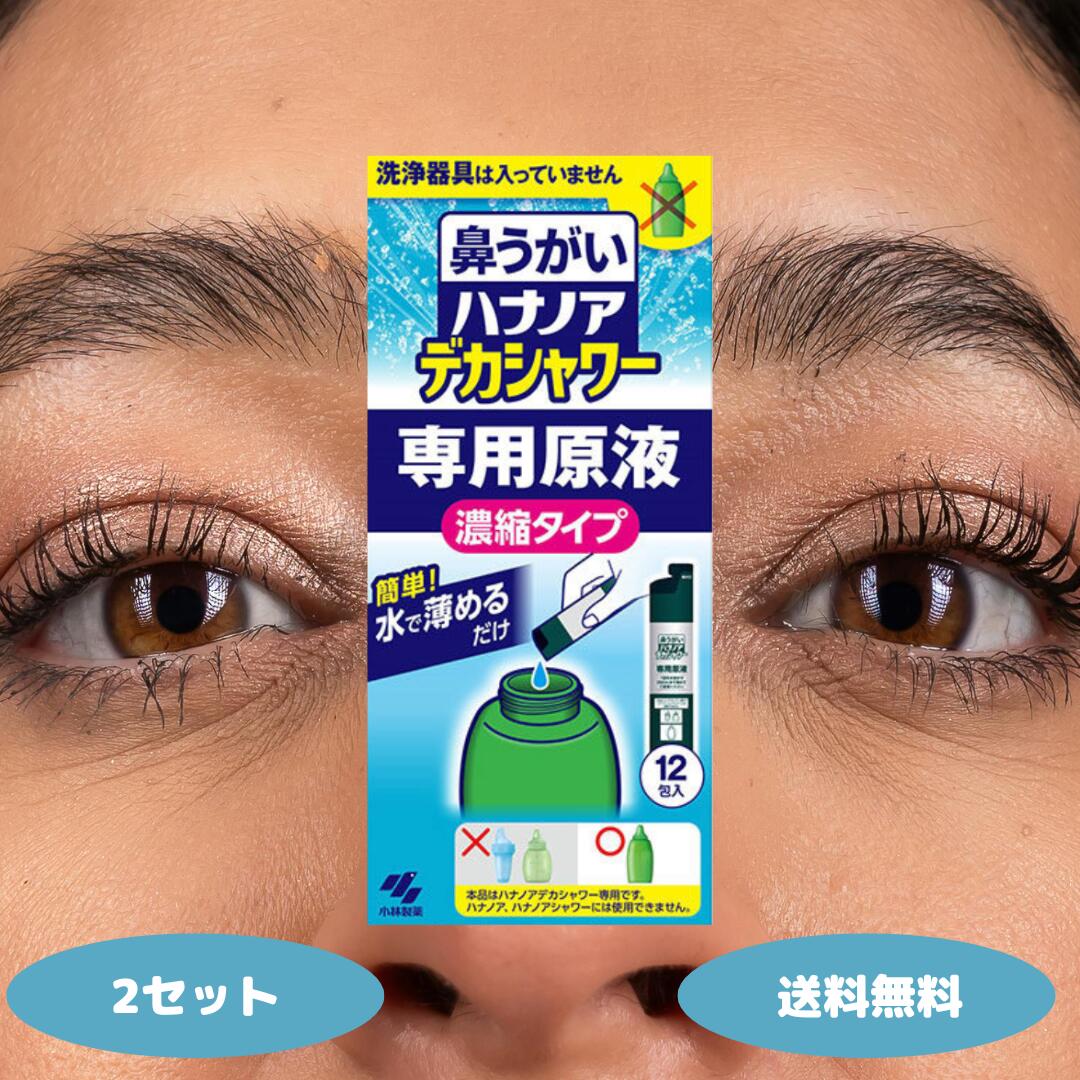 小林製薬 鼻うがい ハナノア デカシャワー 専用原液 濃縮タイプ 12包入 濃縮液 2個 3個 5個 7個 10個セ..