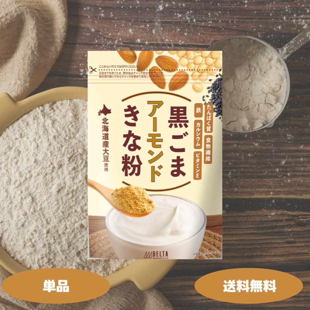 黒ごまアーモンドきな粉 220g 黒ゴマ 黒胡麻 アーモンド きなこ たんぱく質 食物繊維 鉄 カルシウム ビ..