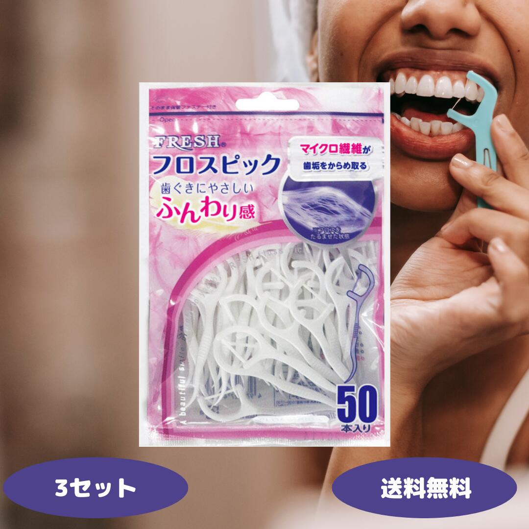 デンタルプロ フレッシュ フロスピック 50本 フロス 歯間ブラシ 歯間フロス 糸ようじ オーラルケア 虫歯対策 歯間清掃 歯垢取り 口臭ケア デンタルフロス