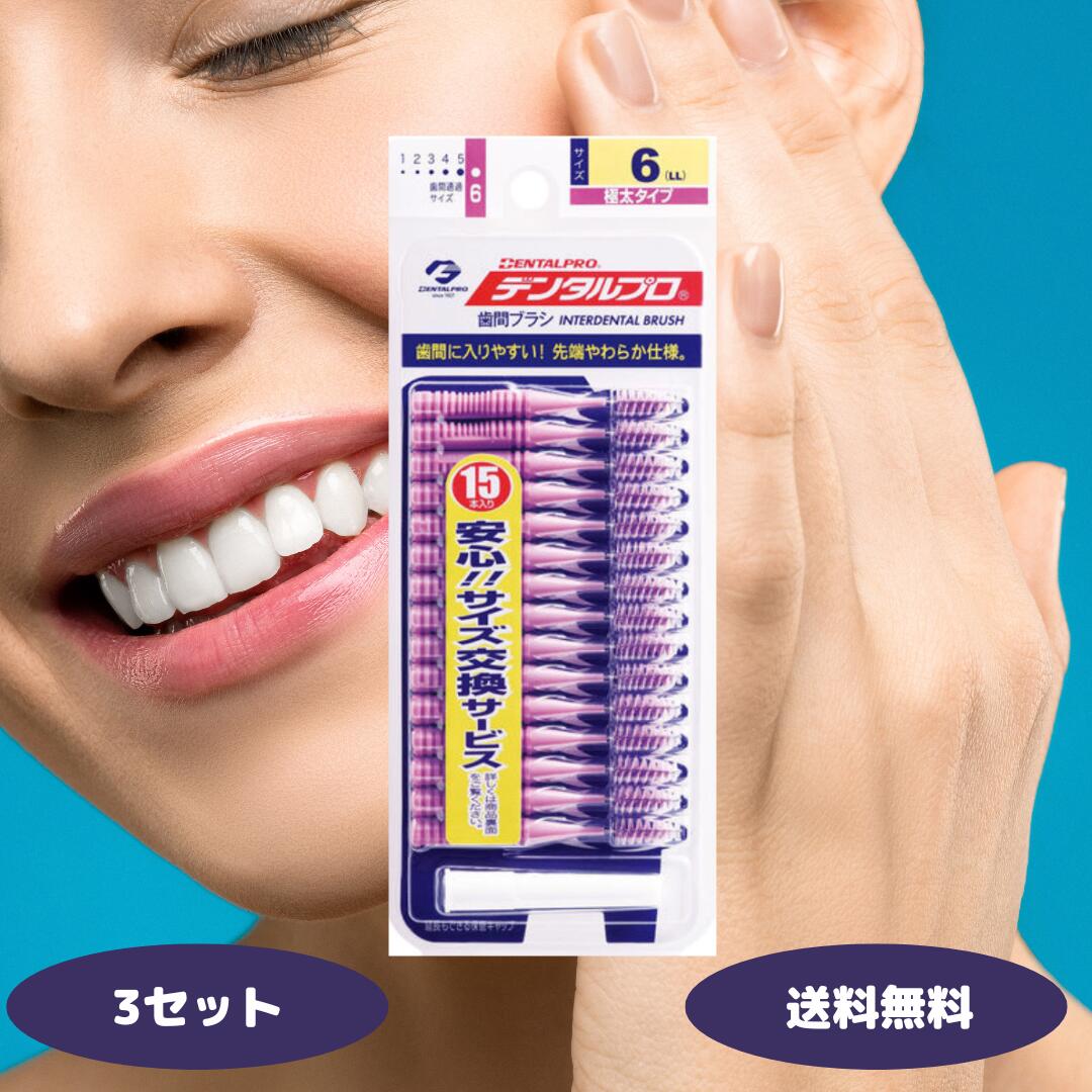 デンタルプロ デンタル 激細歯間ブラシ 15P サイズ6 LL 歯間ブラシ デンタルケア オーラルケア 虫歯対策 歯間清掃 歯垢取り 口臭ケア