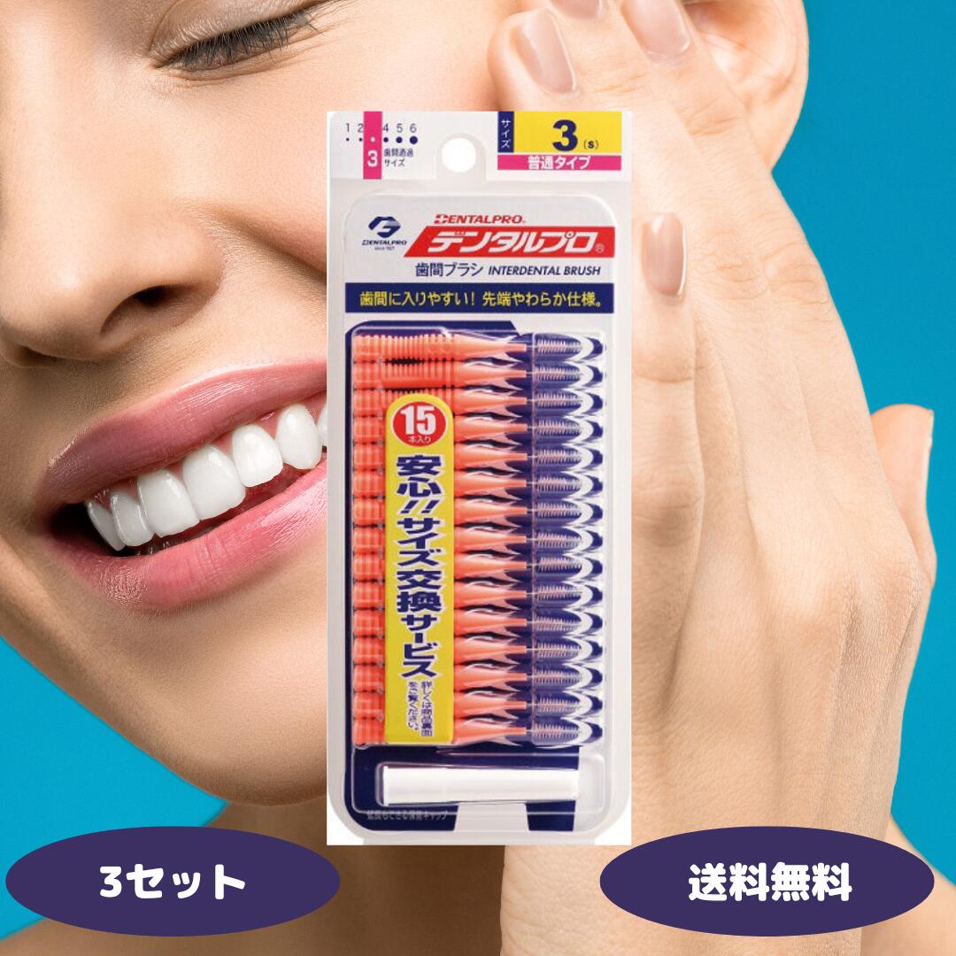 デンタルプロ デンタル 激細歯間ブラシ 15P サイズ3 S 歯間ブラシ デンタルケア オーラルケア 虫歯対策 歯間清掃 歯垢取り 口臭ケア