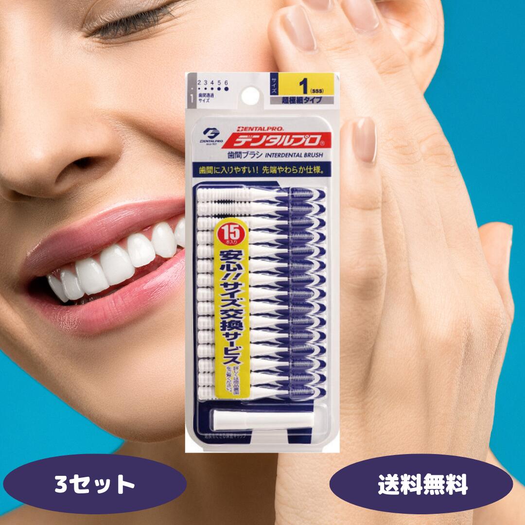 デンタルプロ デンタル 激細歯間ブラシ 15P サイズ1 SSS 歯間ブラシ デンタルケア オーラルケア 虫歯対策 歯間清掃 歯垢取り 口臭ケア
