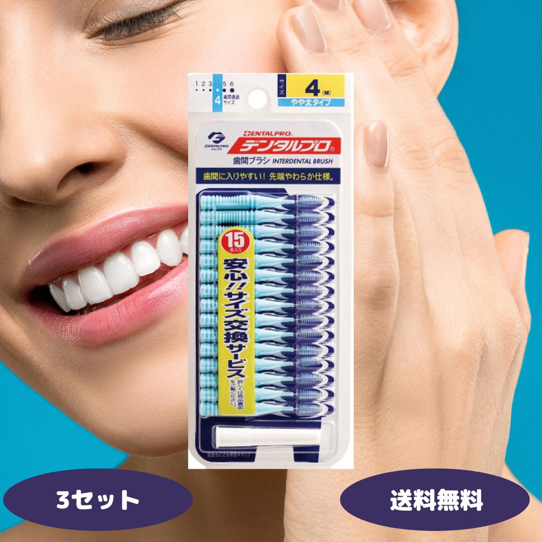 デンタルプロ デンタル 激細歯間ブラシ 15P サイズ4 M 歯間ブラシ デンタルケア オーラルケア 虫歯対策 歯間清掃 歯垢取り 口臭ケア