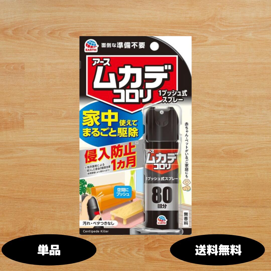 ムカデコロリ 1プッシュ式スプレー 80回分 アースムカデコロリ アース製薬 ムカデ カメムシ 駆除 ムカデ対策 虫除け 殺虫剤 害虫駆除 カメムシにも 殺虫スプレー 百足 駆除