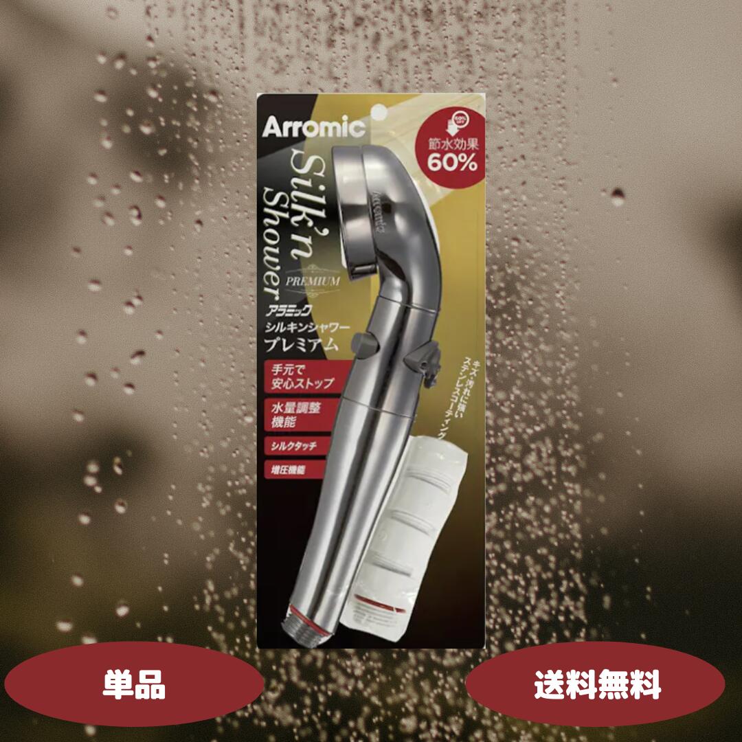 【レビューで1000円クーポンプレゼント！】アラミック シャワーヘッド ARROMIC ST-X1A シルキンシャワ..
