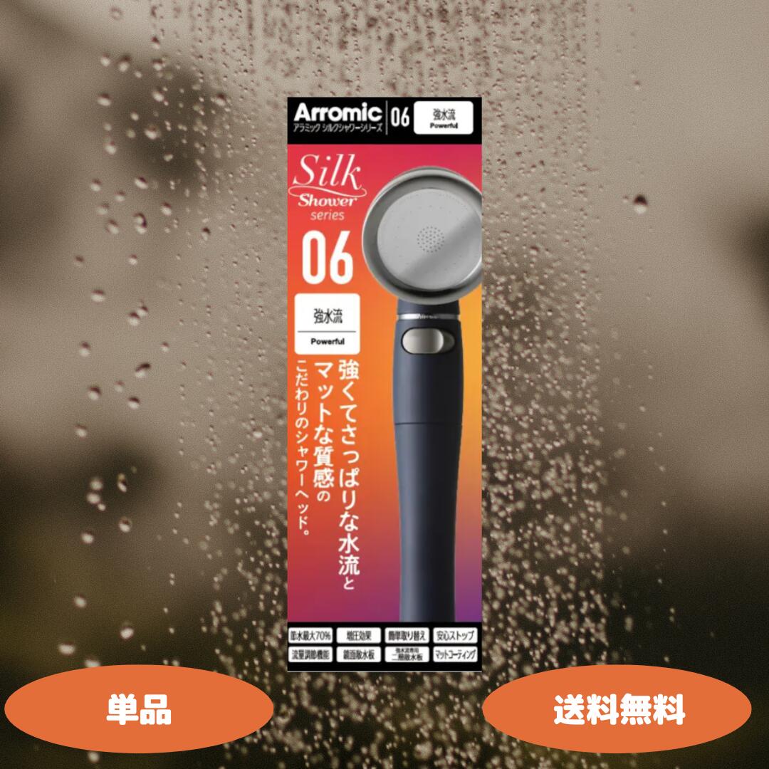 【レビューで1000円クーポンプレゼント！】アラミック シャワーヘッド シルクシャワーシリーズ 06 強水..
