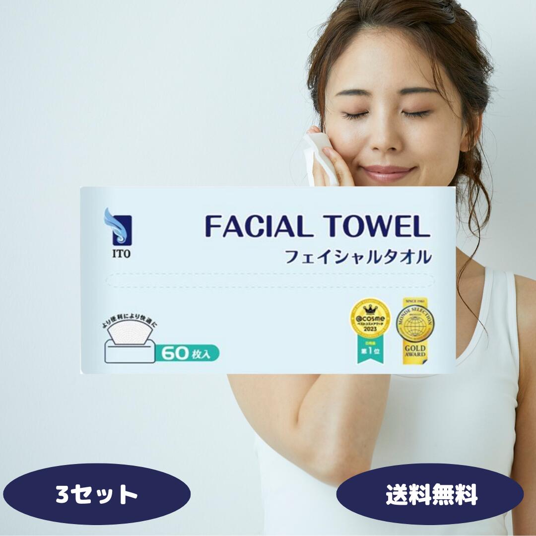 ITOフェイシャルタオル 60枚入 フェイスタオル 使い捨て メイク落とし 洗顔 化粧 顔拭き 手拭き ペーパータオル スキンケア クレンジング アイティーオー 洗顔グッズ