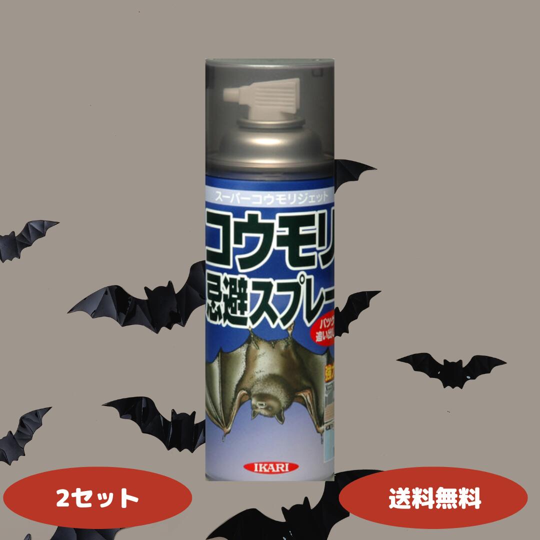 【レビューでウタマロ石鹸プレゼント！】イカリ消毒 スーパーコウモリジェット 420ml イカリ消毒 コウモリ 撃退 スプレー コウモリ忌避スプレー コウモリ 寄せつけない 撃退 対策 駆除 忌避剤 スプレー