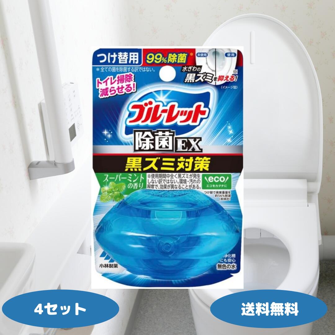 【レビューでウタマロ石鹸プレゼント！】ブルーレットおくだけ 除菌EX 詰め替え スーパーミントの香り 4個セット 小林製薬 ブルーレット 詰め替え おくだけ つめかえ 液体ブルーレット 除菌ex 黒ズミ対策 レビュー特典付き