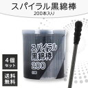 スパイラル黒綿棒 200本入 × 4個セット~ 綿棒 黒 スパイラル 黒い綿棒 黒綿棒 スパイラル綿棒 紙軸 衛生日用品