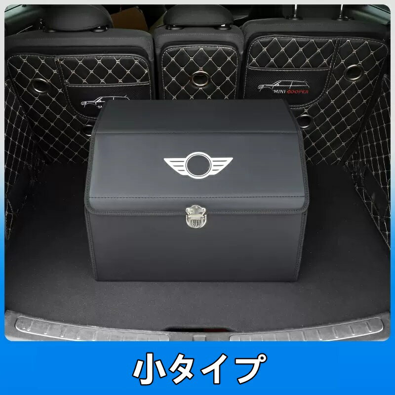 BMW ミニ 用 mini カーブーツ収納ボックス 折り畳み式 収納ボックス 大容量 大/小タイプ 可選 6499