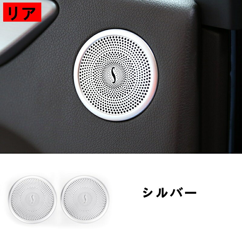 メルセデス・ベンツ GL/GLS/ML/GLEクラス 用 リア ドア スピーカー カバー 2個 シルバー