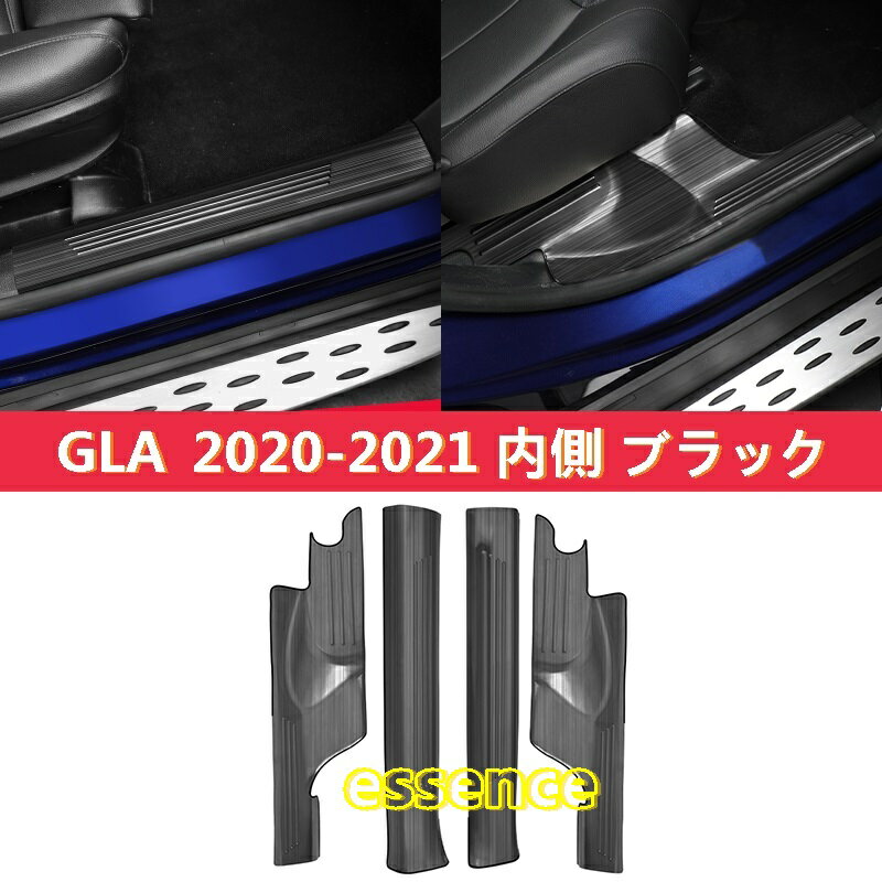 新型メルセデス ベンツ GLA 用 ウェルカムペダル シルドアパネルの保護装飾 ステンレス製 内側 4P 81918