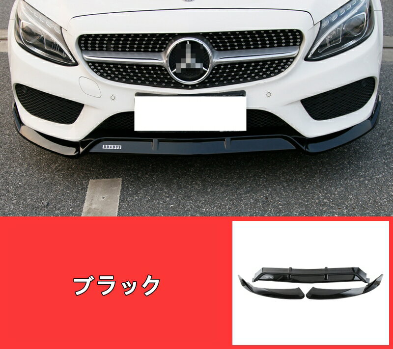 メルセデス・ベンツ Cクラス W205/S205/C205/A205 用 フロント バンパー カバー スポイラー プロテクション 傷防止 1セット 2色選択 6146