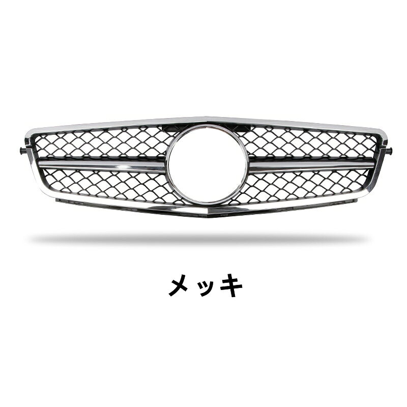 メルセデス・ベンツ Cクラス W204 用 フロントラジエータグリル 1段式 メッキトリム ガーニッシュ 選べる2色 6149