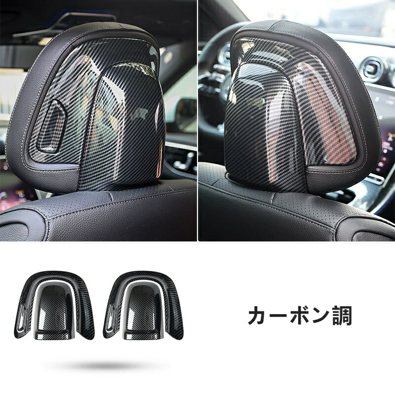 メルセデス・ベンツ Cクラス W206 用 自動車 インテリア シートヘッドレスト 装飾カバー 保護 パーツ 左右セット 2色選択 6204