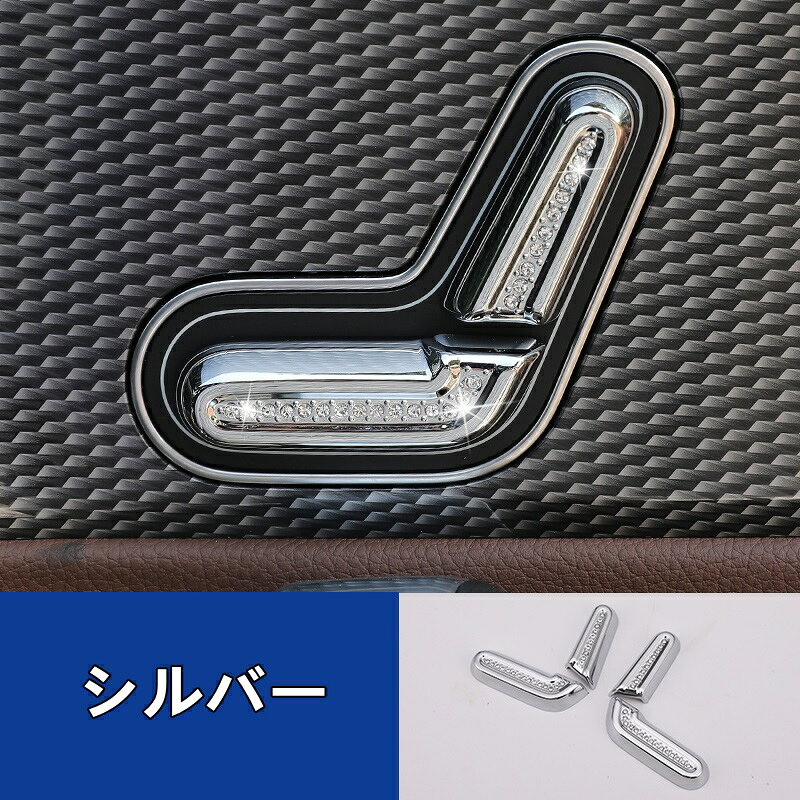 メルセデス・ベンツ A /CLA クラス W177/C118 用 シート 調整 スイッチ ボタン カバー ダイヤモンド ガーニッシュ カバー 4ピース 6333